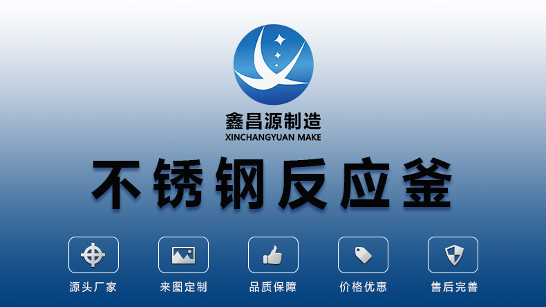 南陽不銹鋼反應(yīng)釜_01.jpg